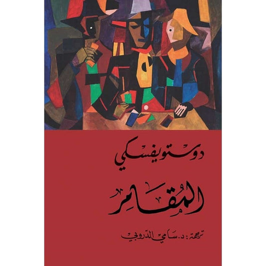 المقامر