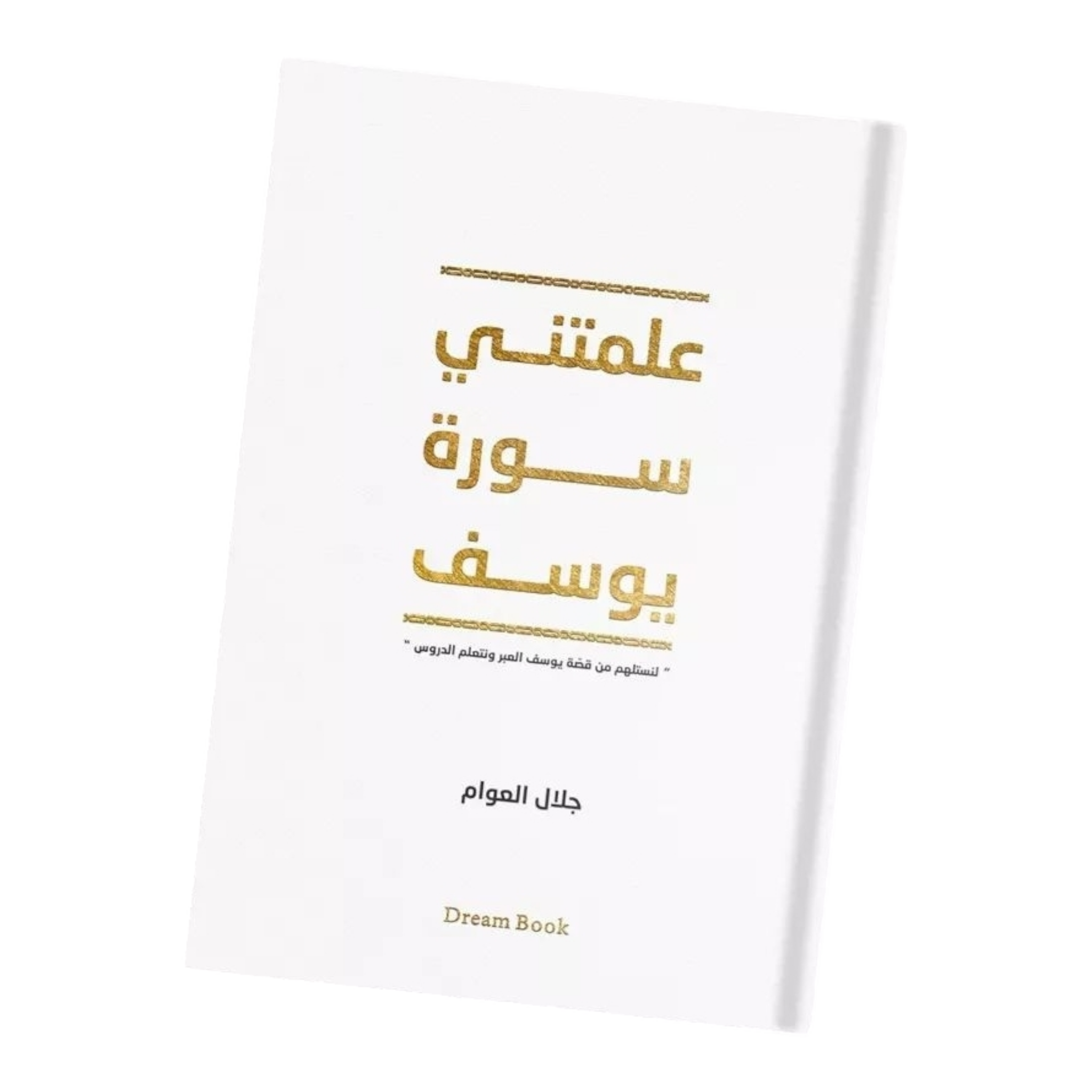 علمتني-سورة-يوسف