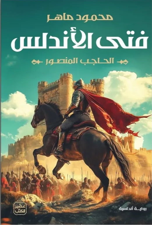 فتى الأندلس