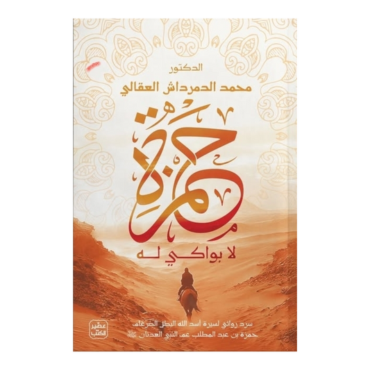 حمزة لا بواكى له