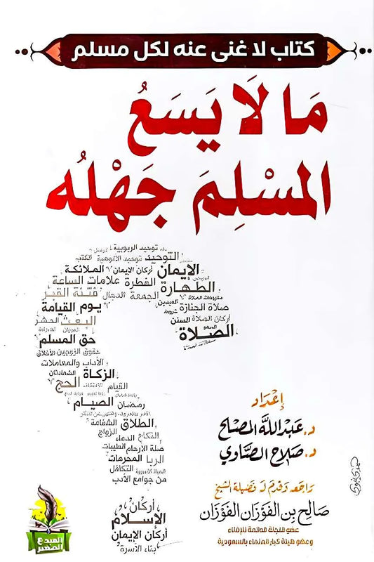 ما لا يسع المسلم جهله