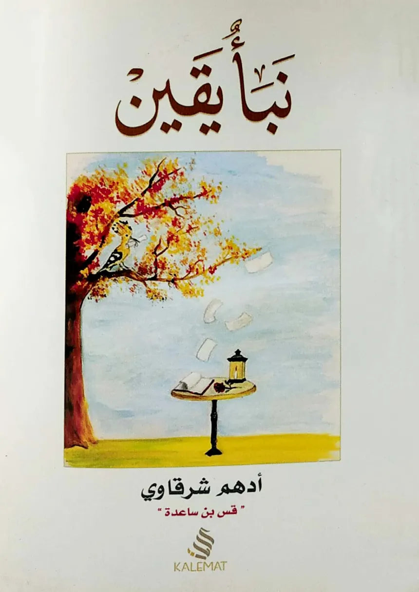 نبأ-يقين