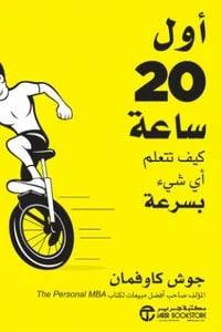 أول 20 ساعة كيف تتعلم أي شيء بسرعة - مكتبة المعرفة الأوروبية