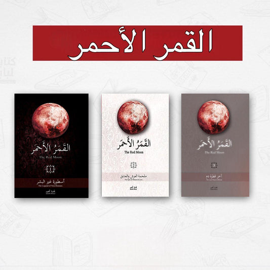 القمر الأحمر - Almaarifa