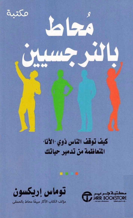 محاط بالنرجسيين - Almaarifa