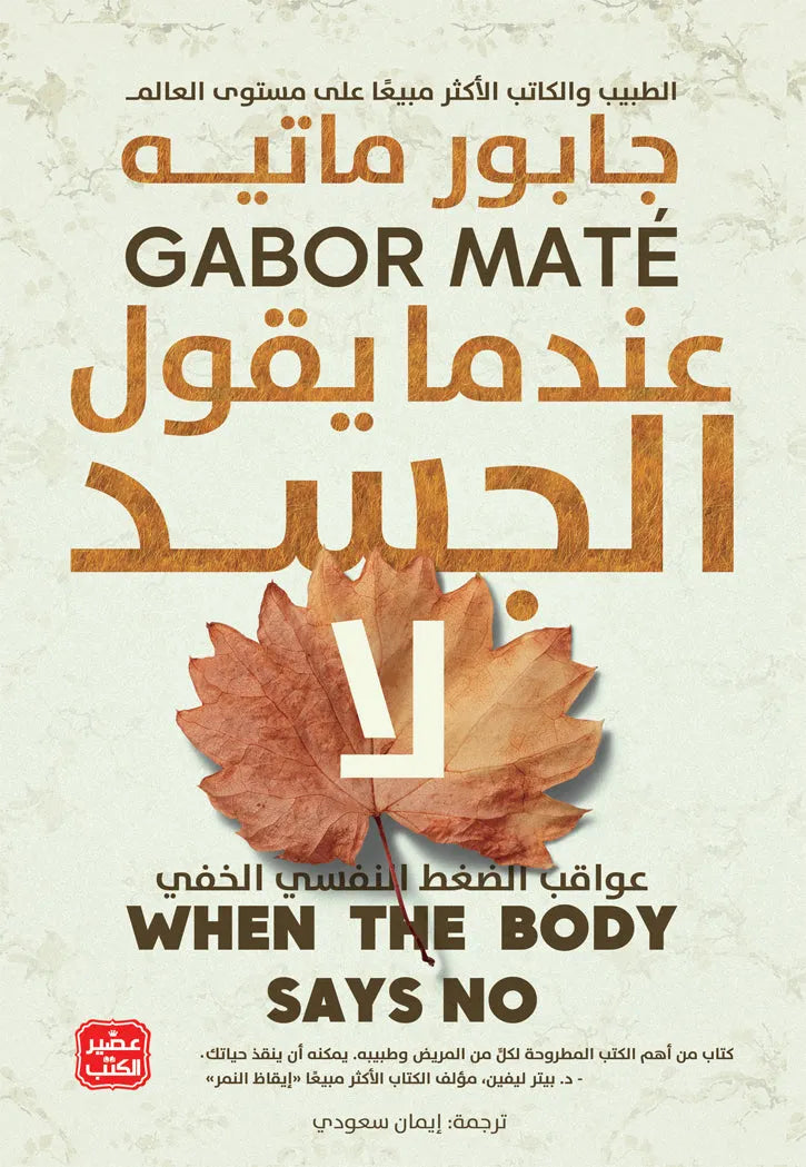 عندما-يقول-الجسد-لا