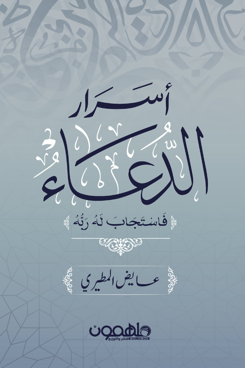 أسرار-الدعاء
