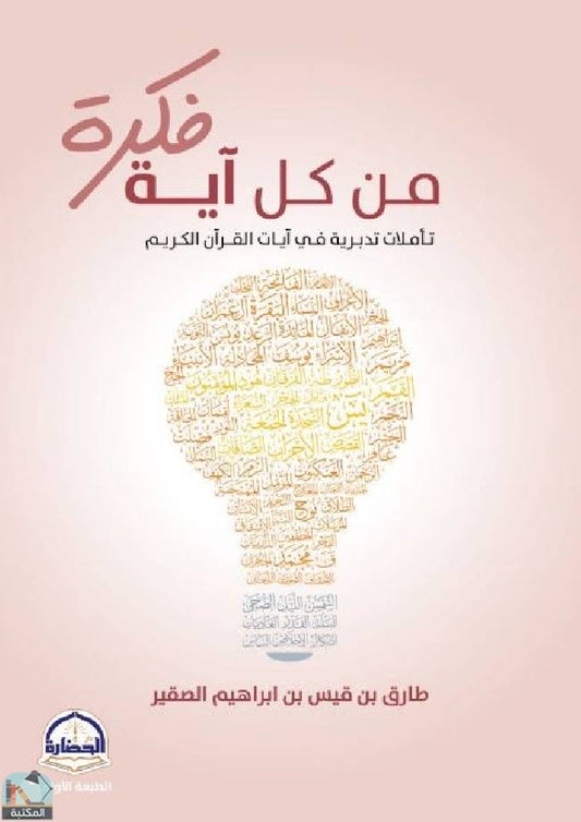 فكرة من كل آية