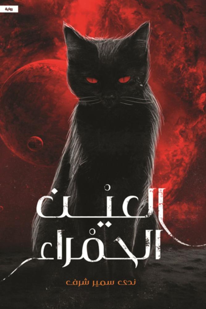 العين-الحمراء