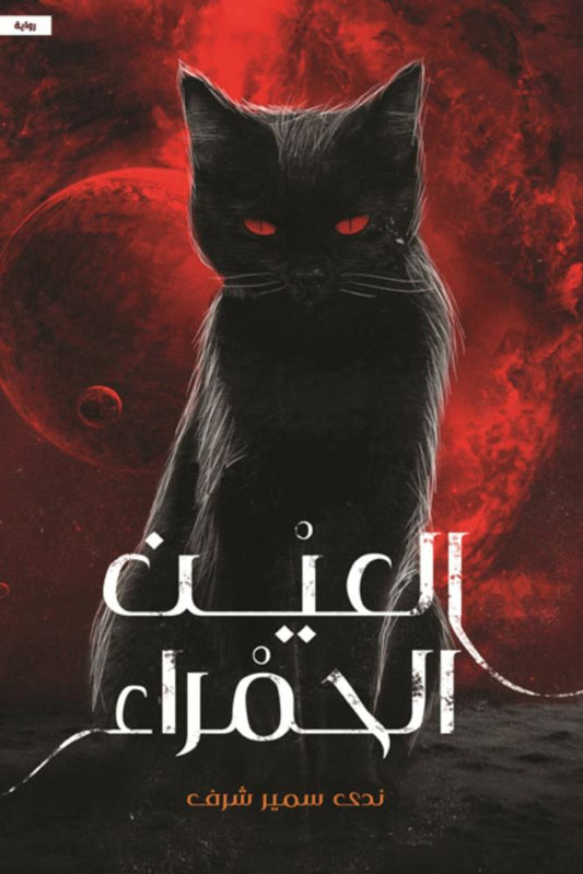 العين الحمراء
