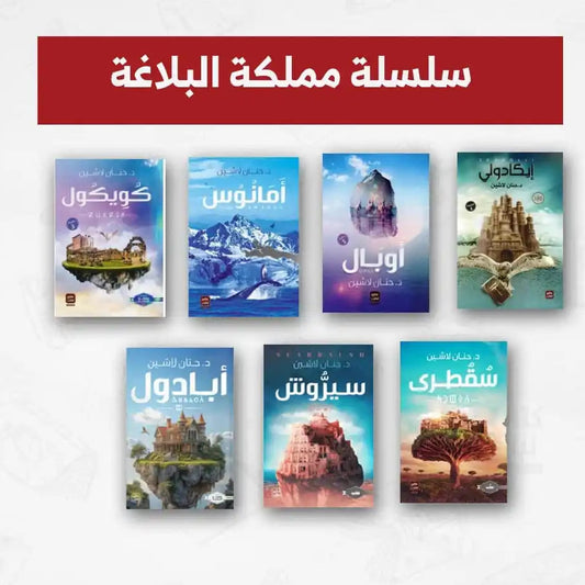 سلسلة مملكة البلاغة