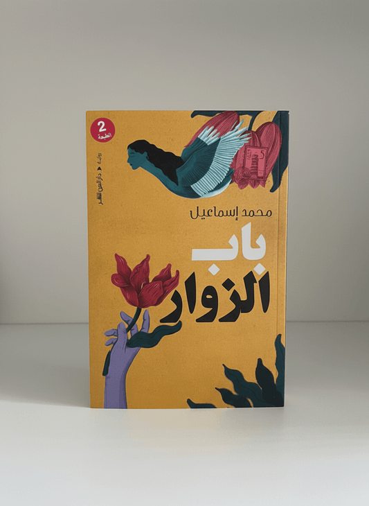 باب الزوار