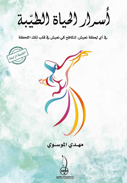 أسرار الحياة الطيبة - مكتبة المعرفة