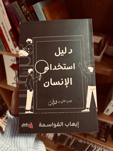دليل إستخدام الإنسان