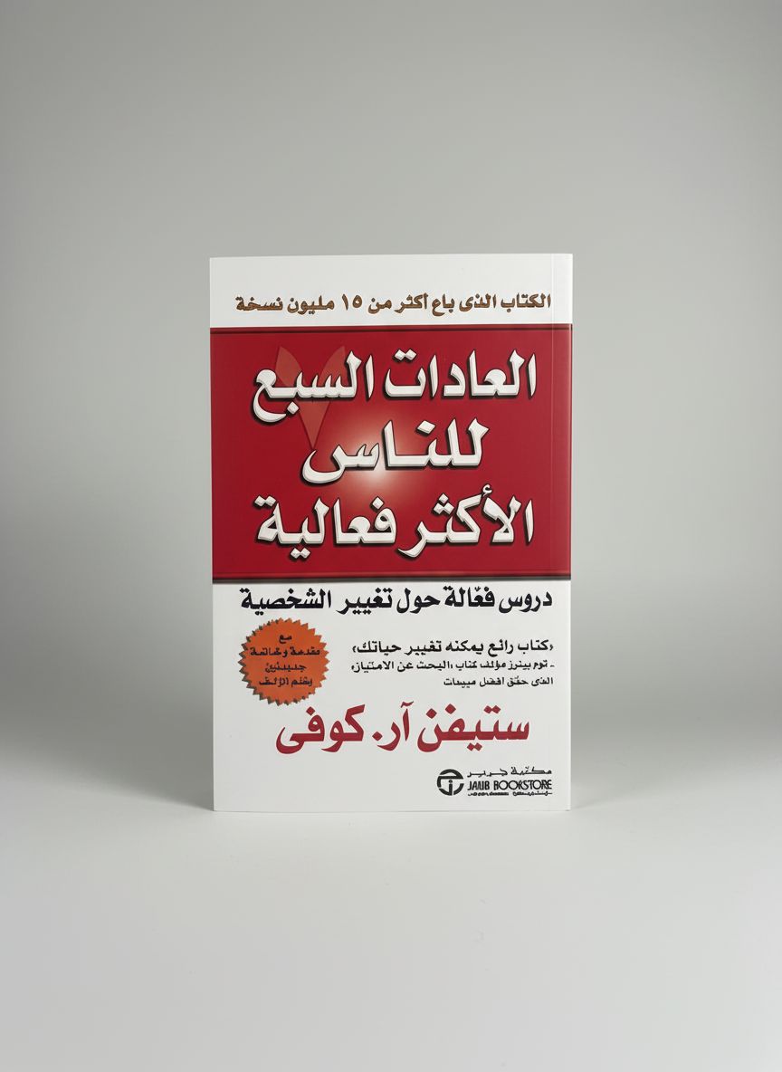 العادات-السبع-للناس-الأكثر-فاعلية