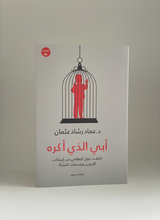 أبي الذي أكره