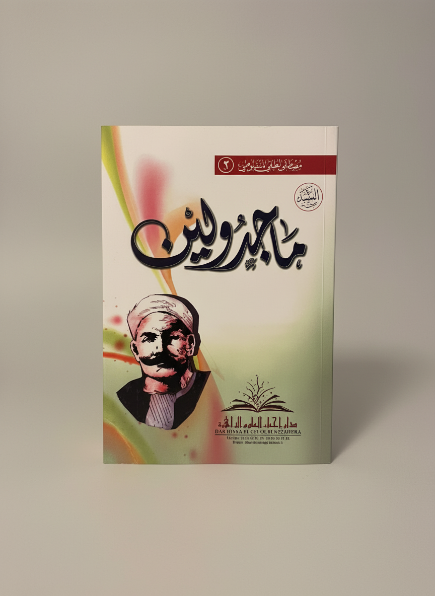 رواية-ماجدولين