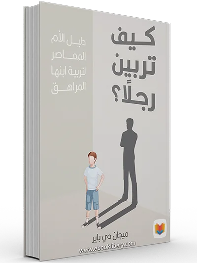 كيف تربين رجلا