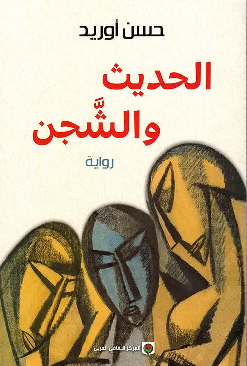 الحديث والشجن
