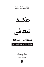 هكذا تتعافي