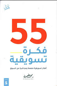55-فكرة-تسويقية