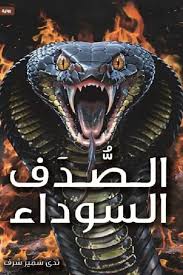 الصدف السوداء