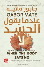 عندما يقول الجسد لا
