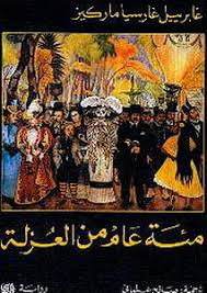 مائة عام من العزلة