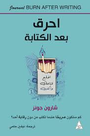 إحرق بعد الكتابة