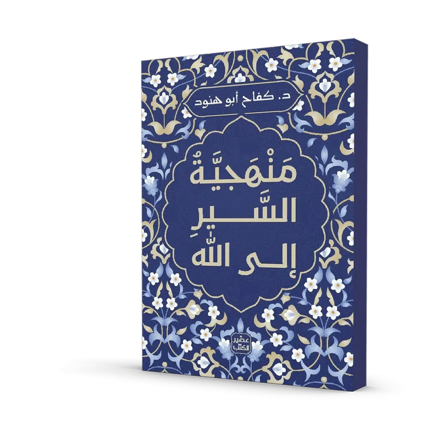 منهجية-السير-إلى-الله