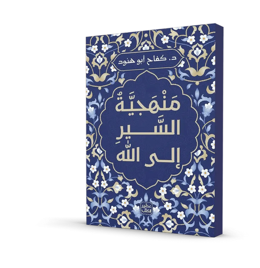 منهجية السير إلى الله