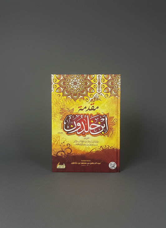 كتاب مقدمة ابن خلدون