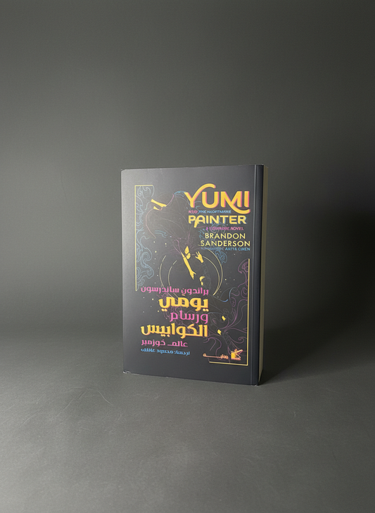 يومي ورسام الكوابيس