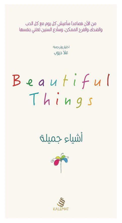 أشياء جميلة - مكتبة المعرفة