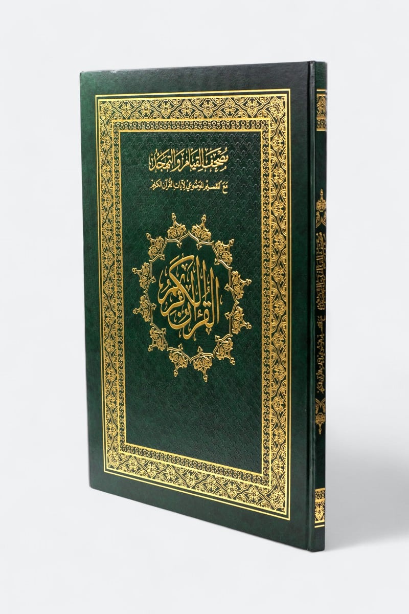 مصحف-القيام-برواية-ورش