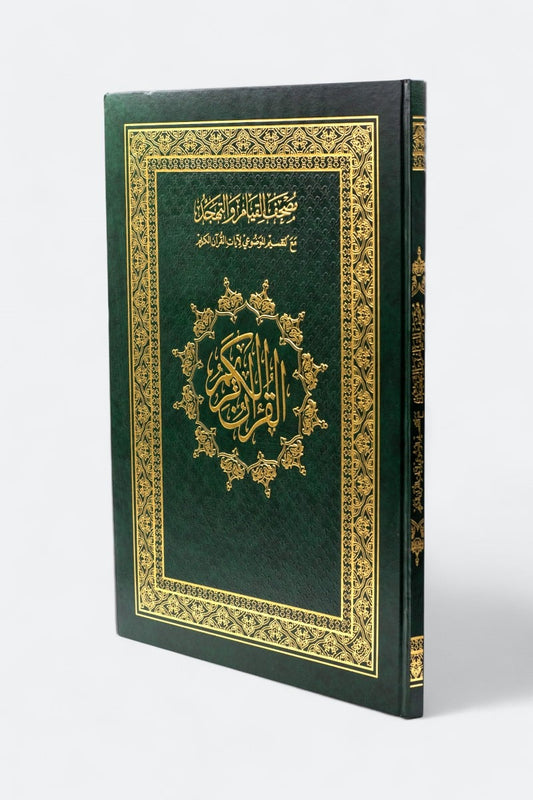 مصحف القيام برواية ورش