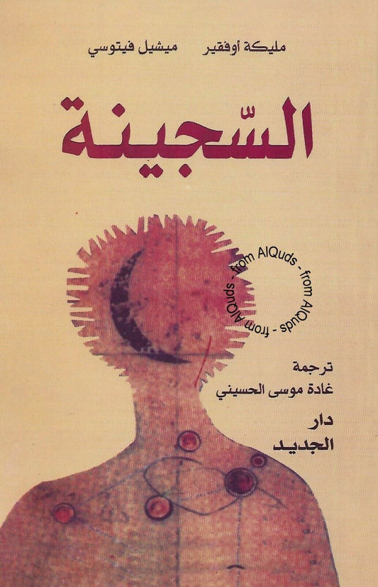 السجينة