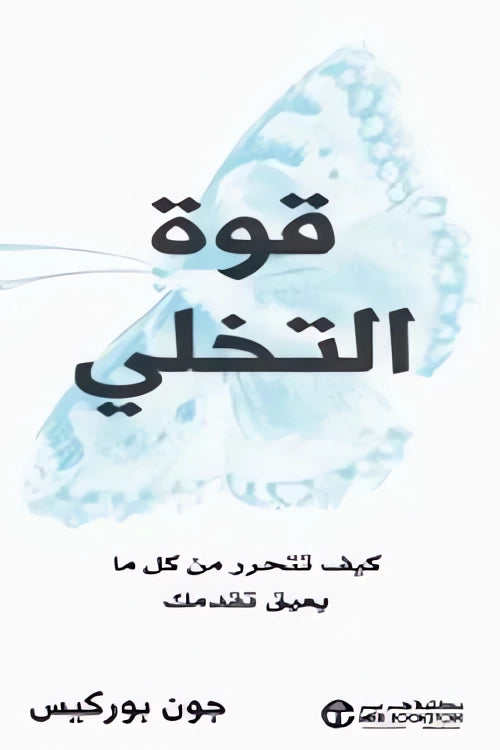 قوة التخلي