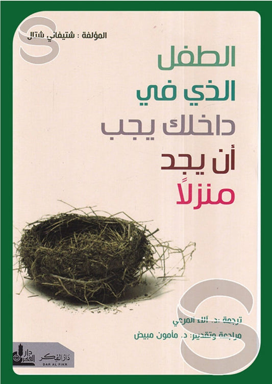 الطفل الذي في داخلك يجب أن يجد منزلا